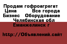 Продам гофроагрегат › Цена ­ 111 - Все города Бизнес » Оборудование   . Челябинская обл.,Еманжелинск г.